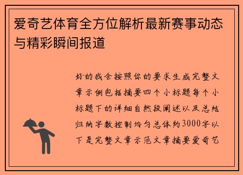 爱奇艺体育全方位解析最新赛事动态与精彩瞬间报道