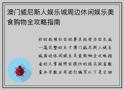 澳门威尼斯人娱乐城周边休闲娱乐美食购物全攻略指南