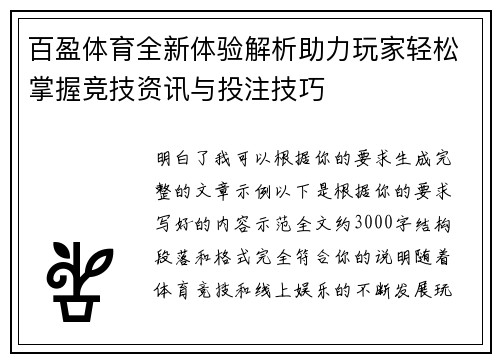 百盈体育全新体验解析助力玩家轻松掌握竞技资讯与投注技巧