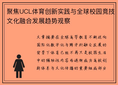 聚焦UCL体育创新实践与全球校园竞技文化融合发展趋势观察