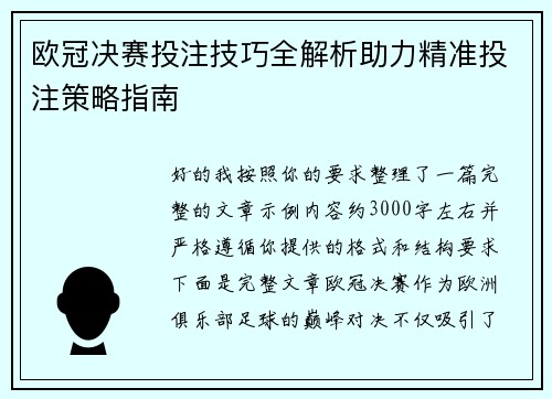 欧冠决赛投注技巧全解析助力精准投注策略指南