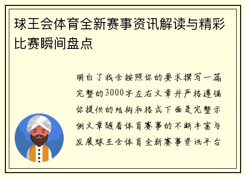 球王会体育全新赛事资讯解读与精彩比赛瞬间盘点