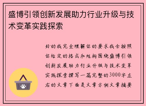盛博引领创新发展助力行业升级与技术变革实践探索