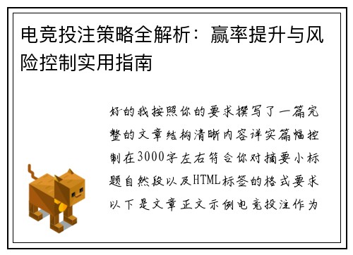 电竞投注策略全解析：赢率提升与风险控制实用指南