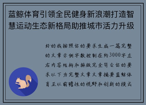 蓝鲸体育引领全民健身新浪潮打造智慧运动生态新格局助推城市活力升级