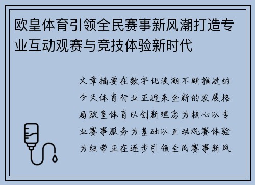 欧皇体育引领全民赛事新风潮打造专业互动观赛与竞技体验新时代