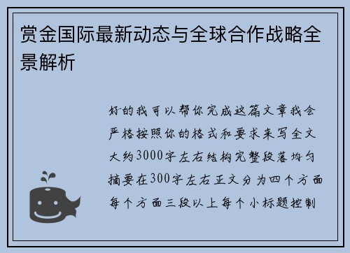 赏金国际最新动态与全球合作战略全景解析