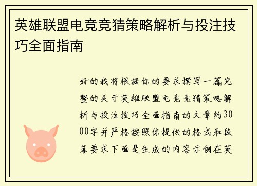 英雄联盟电竞竞猜策略解析与投注技巧全面指南