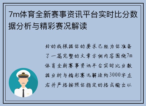 7m体育全新赛事资讯平台实时比分数据分析与精彩赛况解读