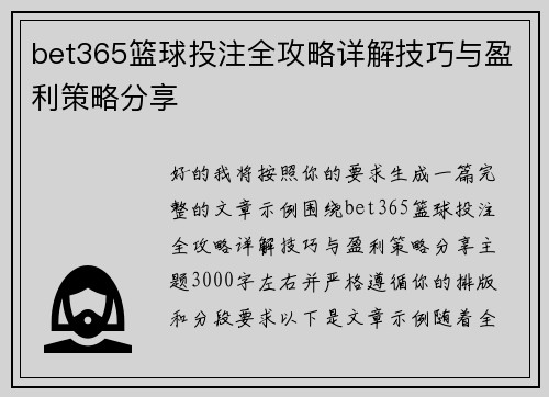 bet365篮球投注全攻略详解技巧与盈利策略分享
