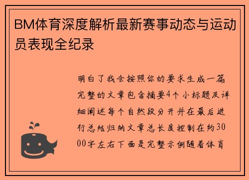 BM体育深度解析最新赛事动态与运动员表现全纪录