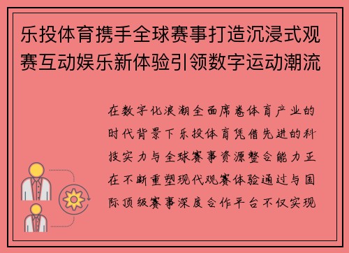乐投体育携手全球赛事打造沉浸式观赛互动娱乐新体验引领数字运动潮流