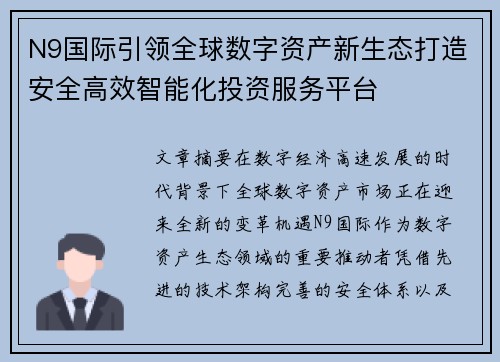 N9国际引领全球数字资产新生态打造安全高效智能化投资服务平台