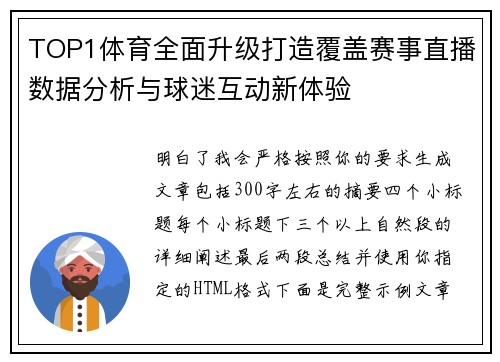TOP1体育全面升级打造覆盖赛事直播数据分析与球迷互动新体验