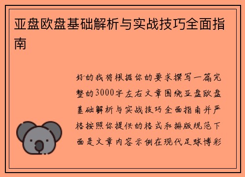 亚盘欧盘基础解析与实战技巧全面指南