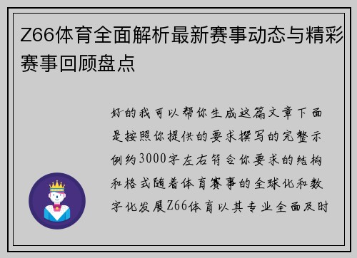 Z66体育全面解析最新赛事动态与精彩赛事回顾盘点