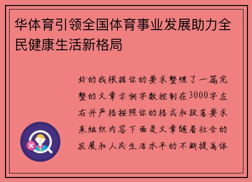 华体育引领全国体育事业发展助力全民健康生活新格局