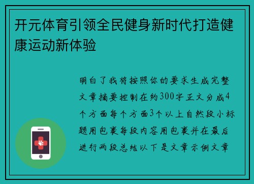 开元体育引领全民健身新时代打造健康运动新体验