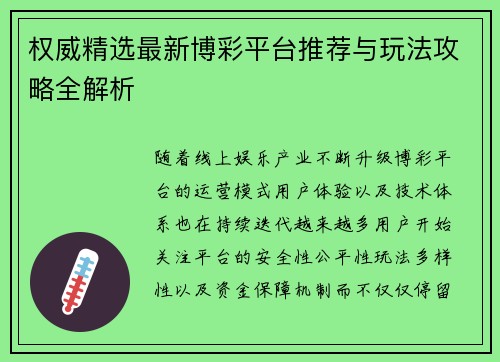 权威精选最新博彩平台推荐与玩法攻略全解析