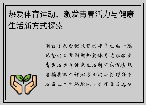 热爱体育运动，激发青春活力与健康生活新方式探索