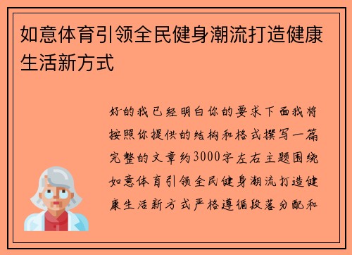 如意体育引领全民健身潮流打造健康生活新方式