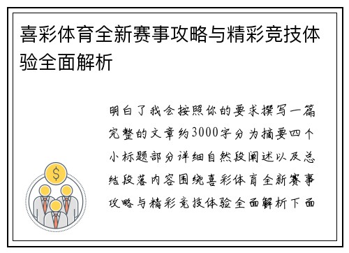 喜彩体育全新赛事攻略与精彩竞技体验全面解析