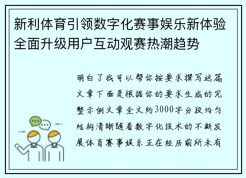 新利体育引领数字化赛事娱乐新体验全面升级用户互动观赛热潮趋势