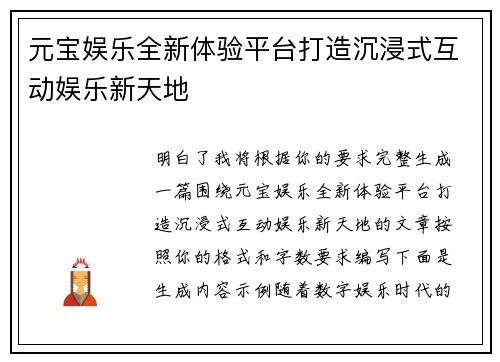 元宝娱乐全新体验平台打造沉浸式互动娱乐新天地