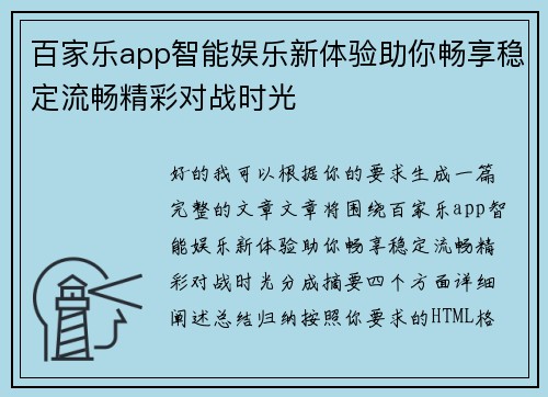 百家乐app智能娱乐新体验助你畅享稳定流畅精彩对战时光