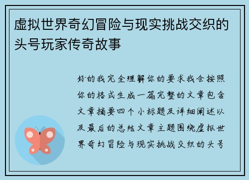虚拟世界奇幻冒险与现实挑战交织的头号玩家传奇故事