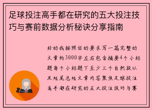 足球投注高手都在研究的五大投注技巧与赛前数据分析秘诀分享指南
