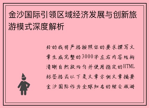 金沙国际引领区域经济发展与创新旅游模式深度解析