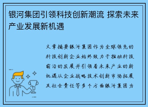 银河集团引领科技创新潮流 探索未来产业发展新机遇