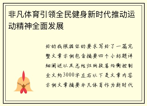 非凡体育引领全民健身新时代推动运动精神全面发展
