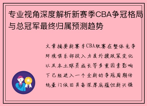 专业视角深度解析新赛季CBA争冠格局与总冠军最终归属预测趋势