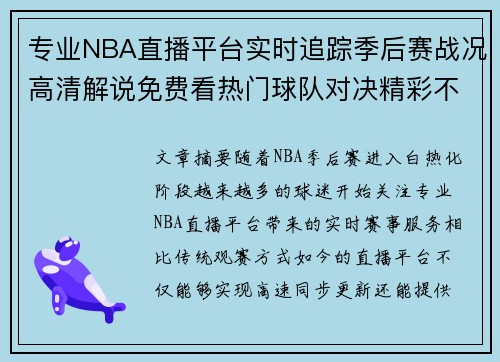 专业NBA直播平台实时追踪季后赛战况高清解说免费看热门球队对决精彩不断