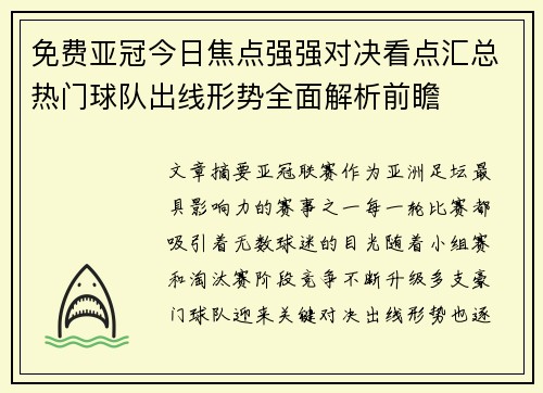 免费亚冠今日焦点强强对决看点汇总热门球队出线形势全面解析前瞻