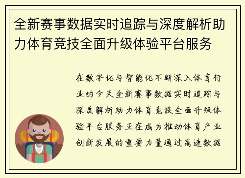 全新赛事数据实时追踪与深度解析助力体育竞技全面升级体验平台服务