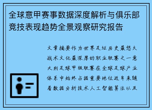 全球意甲赛事数据深度解析与俱乐部竞技表现趋势全景观察研究报告