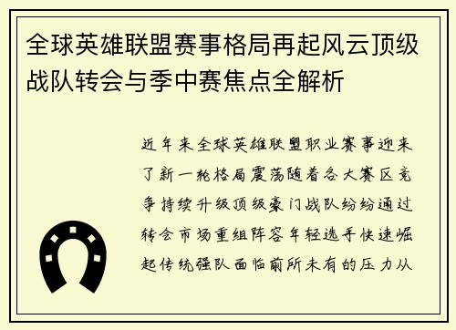 全球英雄联盟赛事格局再起风云顶级战队转会与季中赛焦点全解析