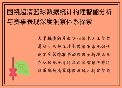 围绕超清篮球数据统计构建智能分析与赛事表现深度洞察体系探索