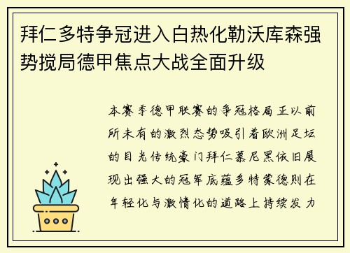 拜仁多特争冠进入白热化勒沃库森强势搅局德甲焦点大战全面升级