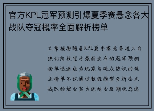 官方KPL冠军预测引爆夏季赛悬念各大战队夺冠概率全面解析榜单