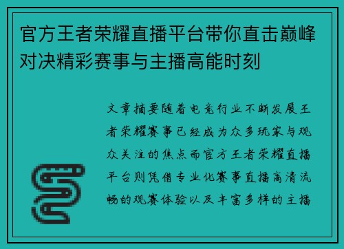 官方王者荣耀直播平台带你直击巅峰对决精彩赛事与主播高能时刻