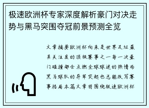 极速欧洲杯专家深度解析豪门对决走势与黑马突围夺冠前景预测全览