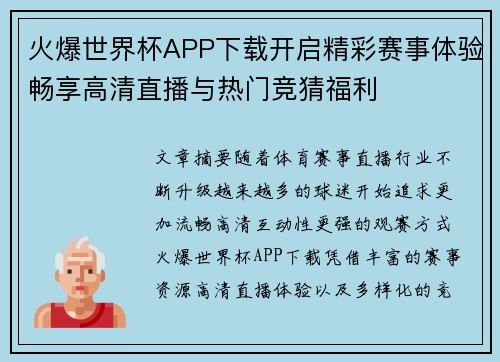 火爆世界杯APP下载开启精彩赛事体验畅享高清直播与热门竞猜福利