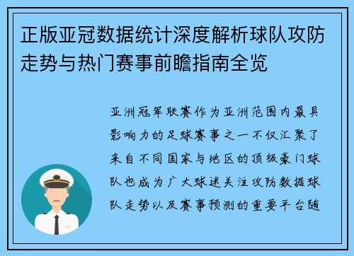 正版亚冠数据统计深度解析球队攻防走势与热门赛事前瞻指南全览