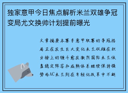 独家意甲今日焦点解析米兰双雄争冠变局尤文换帅计划提前曝光