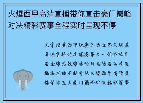 火爆西甲高清直播带你直击豪门巅峰对决精彩赛事全程实时呈现不停