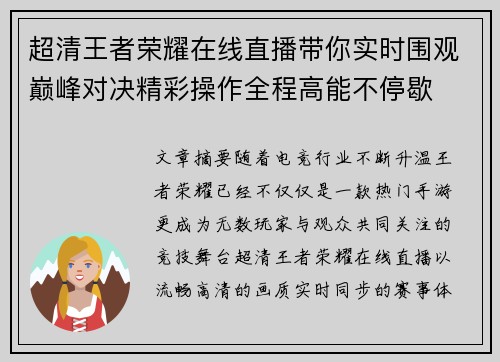 超清王者荣耀在线直播带你实时围观巅峰对决精彩操作全程高能不停歇